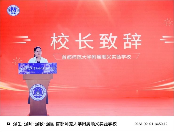 首都师范大学附属顺义实验学校校长王海宏：强生、强师、强教、强国
