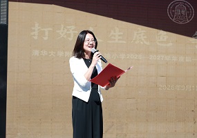 ​清华大学附属中学上地小学执行校长张红：打好人生底色 争做时代新人