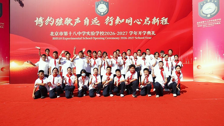 北京十八中实验学校举行秋季开学典礼
