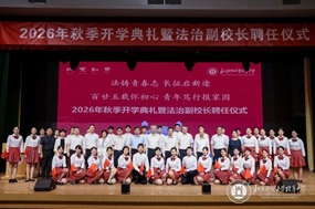北京师大附中举行2026年秋季开学典礼暨法治副校长聘任仪式