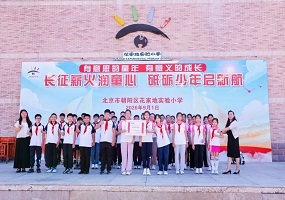 长征薪火润童年 砥砺少年启新程——花家地实验小学朝来校区开学日主题教育活动