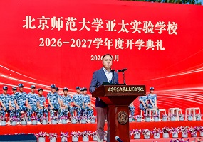 北京师范大学亚太实验学校党委书记、校长徐向东:微光汇聚，终成星河