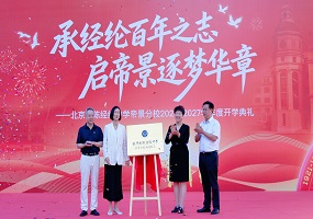 北京市陈经纶中学帝景分校举行秋季开学典礼暨澜湾校区剪彩仪式