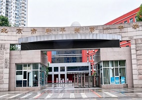 北京市和平街第一中学教育集团首届教育年会成功举办