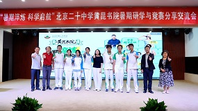 北京二十中黄昆书院贯通培育助力少年科学启航