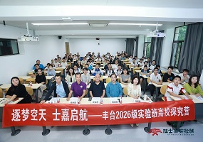 丰台区陆士嘉实验班2026级新学员高校科学营（北航站）成功举办