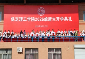 砺心筑梦 逐光启程｜保定理工学院举行2026级新生开学典礼