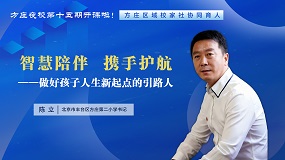 方庄社区家长夜校第十五期解锁家庭教育新思考