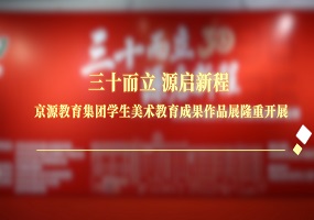 京源教育集团学生美术教育成果作品展隆重开展
