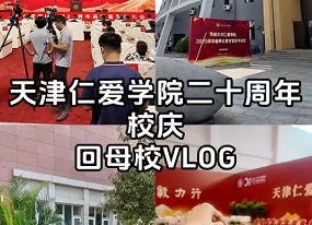 天津仁爱学院建校20周年校庆，校友回母校一天之行vlog！