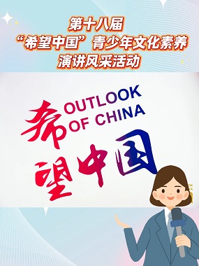 倒计时！第十八届 “希望中国” 青少年文化素养·演讲风采活动报名即将截止