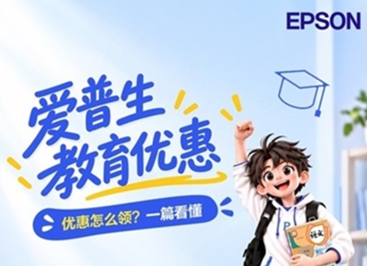 双11为中小学生选购学习打印机、投影机，爱普生教育优惠专属礼遇加码