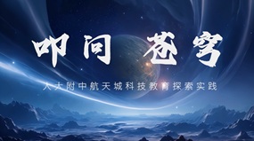 《叩问苍穹》——人大附中航天城学校科技教育探索实践