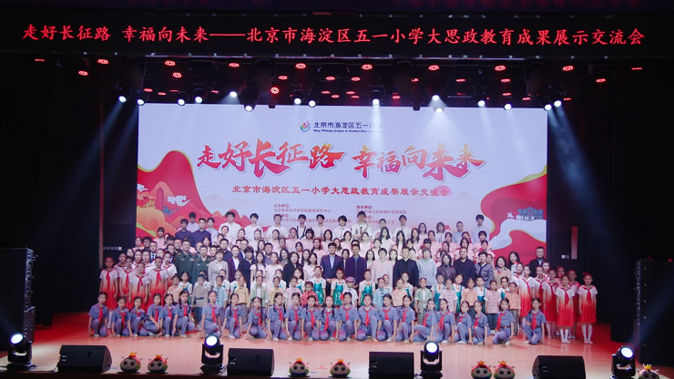 走好长征路，幸福向未来——五一小学举办大思政教育成果展示交流会