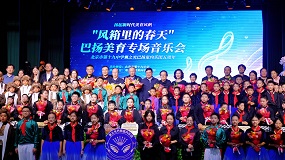 北京市第十九中学举办巴扬美育专场音乐会