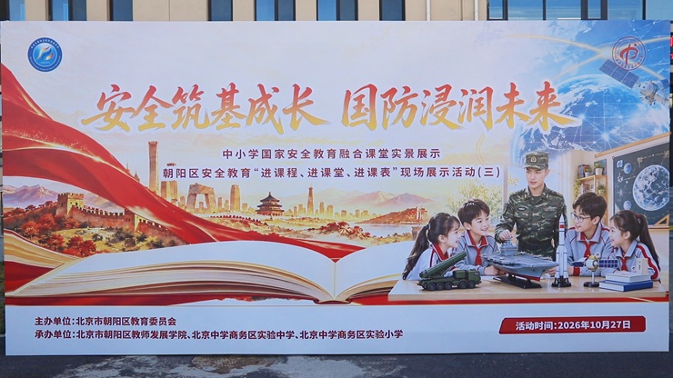 朝阳区中小学国家安全教育进课堂现场会（第三场）圆满举办  
