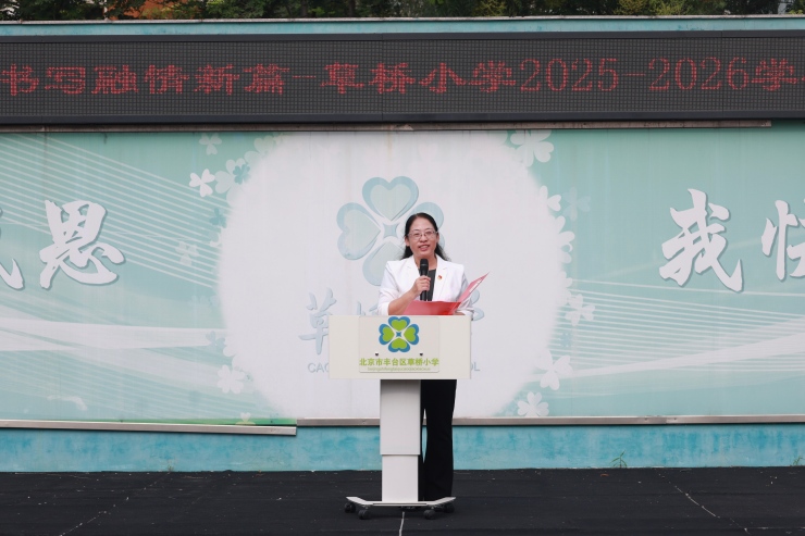 北京市丰台区草桥小学书记校长 王建婷(1).jpg