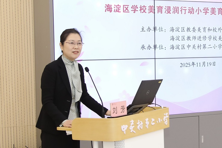 1763690182978071.jpg 中关村第二小学教育集团校长刘芳.jpg