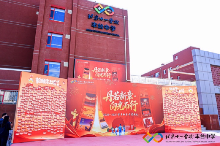 北京十一学校丰台中学 (2).jpg