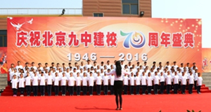 北京九中喜迎70周年校庆
