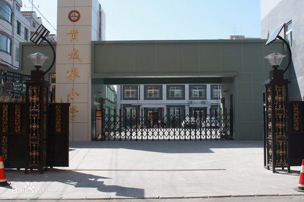 皇城根小学600 400.jpg