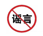 北京教委：禁止教师晒旅游照系谣言