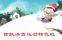 52所北京冰雪运动特色校发布